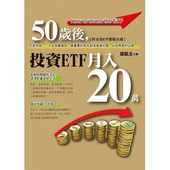 50歲後，投資ETF月入20萬(附台股ETF實戰光碟)