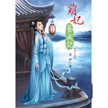 萌妃養成記 3