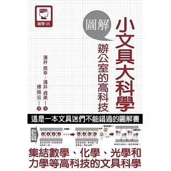 圖解 小文具大科學 辦公室的高科技