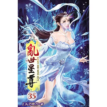 亂世星尊35