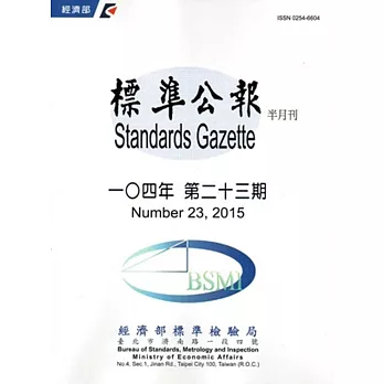 標準公報半月刊104年 第二十三期104/12/15