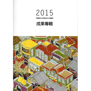 2015雲林縣地方文化館與文化生活圈論壇成果專輯[附光碟]