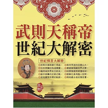 武則天稱帝．世紀大解密