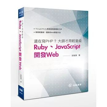 還在寫PHP？大師才用輕量級Ruby、JavaScript開發Web