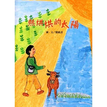 熱烘烘的太陽[精裝]