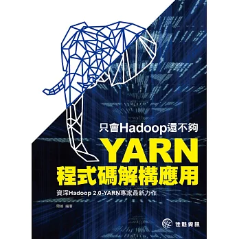 只會Hadoop還不夠：YARN程式碼解構應用