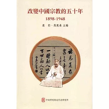 改變中國宗教的五十年(1898-1948)[軟精裝]