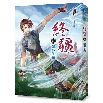 終疆04︰蘭都爭霸【限量特裝版】（小說＋終疆兄弟情深雙面束口後背包＋終疆女力參上L型資料夾）