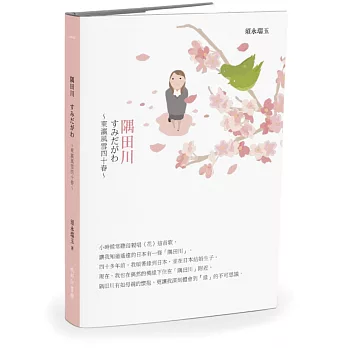 隅田川：東瀛風雪四十春