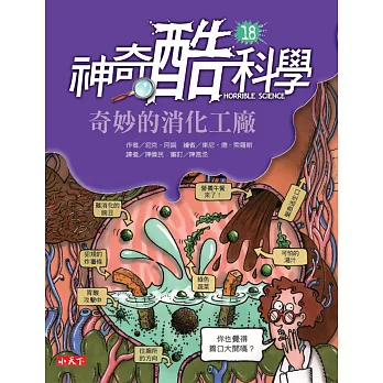 神奇酷科學18：奇妙的消化工廠