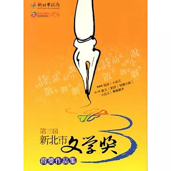 第三屆新北市文學獎得獎作品集:成人組舞台劇本