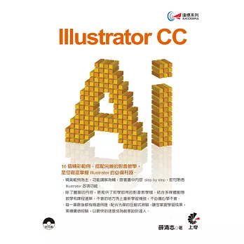 達標！Illustrator CC(附光碟)