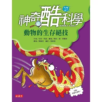 神奇酷科學17：動物的生存絕技