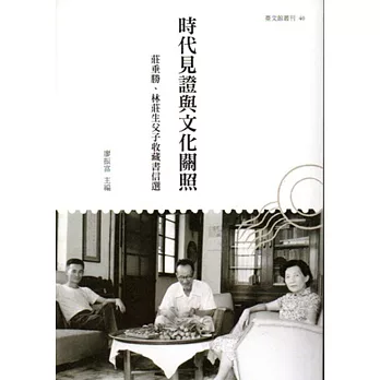 時代見證與文化關照：莊垂勝、林莊生父子收藏書信選