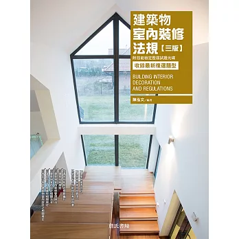 建築物室內裝修法規【三版】：附技能檢定歷屆試題光碟(收錄最新複選題型)