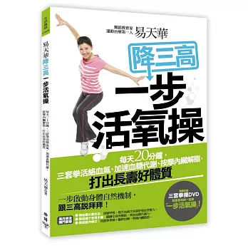 易天華降三高一步活氧操：每天二十分鐘，三套拳活絡血氣、加速血糖代謝、按摩內臟解脂，打出長壽好體質(附易天華親自示範DVD)