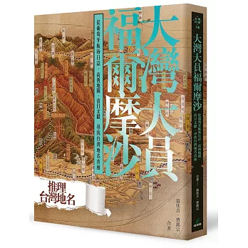 大灣大員福爾摩沙：從葡萄牙航海日誌、荷西地圖、清日文獻尋找台灣地名真相