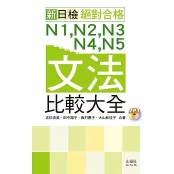 朗讀版 新日檢 絕對合格 N1,N2,N3,N4,N5文法比較大全(20K+MP3)