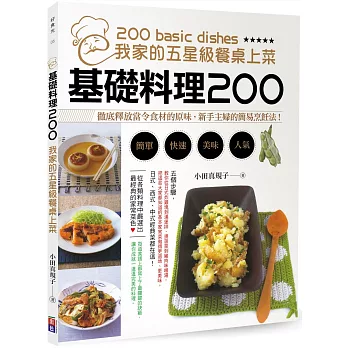 基礎料理200：我家的五星餐桌上菜