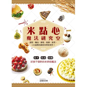 米點心魔法研究室:蛋糕、麵包、餅乾、鬆餅、派塔,109道開店級的米烘焙實作!