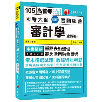 國考大師教您看圖學會審計學(含概要)[高普考、地方特考、各類特考]