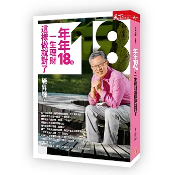 年年18%,一生理財這樣做就對了