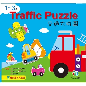 1~3歲Traffic Puzzie交通大拼圖