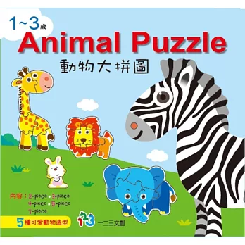 1~3歲Animal Puzzle動物大拼圖