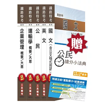 【105年適用】鐵路特考[佐級][運輸營業]套書(贈公民搶分小法典)(附讀書計畫表)