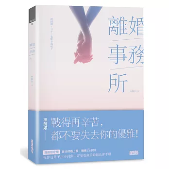 離婚事務所~律師娘：分手，也能幸福嗎？