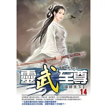 靈武至尊14