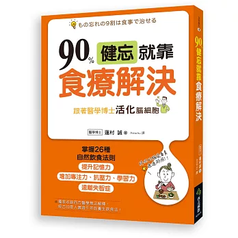 90％健忘就靠食療解決：跟著醫學博士活化腦細胞，掌握26種自然飲食法則，遠離失智症，提升記憶力，增加專注力、抗壓力、學習力！