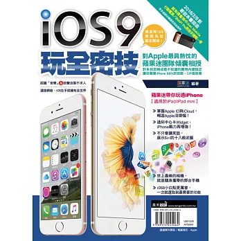 iOS9玩全密技：蘋果迷帶你玩通iPhone（適用於iPad/iPad mini）