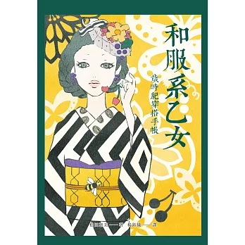 和服系乙女:歲時紀穿搭手帳(附贈「敲可愛」和服紙娃娃)