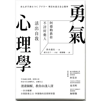 勇氣心理學：阿德勒教你不討好他人，活出自我