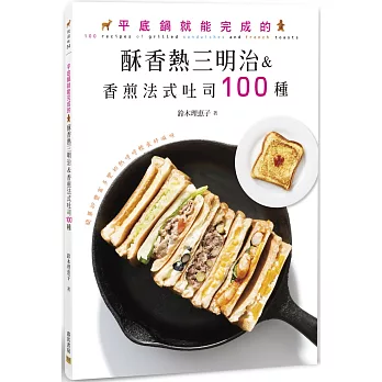 平底鍋就能完成的酥香熱三明治&香煎法式吐司100種：簡單卻豐富多變的熱呼呼輕食好滋味