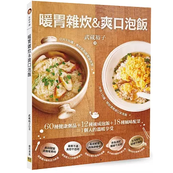 暖胃雜炊&爽口泡飯：60種健康粥品＋12種速成泡飯＋18種風味配菜＝1個人的溫暖享受