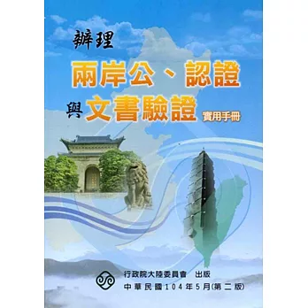 辦理兩岸公、認證與文書驗證實用手冊 [二版]