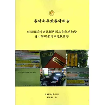 稅務機關清查註銷牌照及欠稅車輛暨身心障礙者用車免稅情形