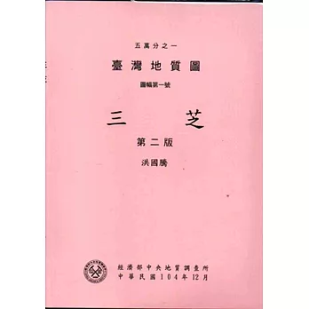 五萬分之一臺灣地質圖幅暨說明書--三芝(第二版)[附地圖]