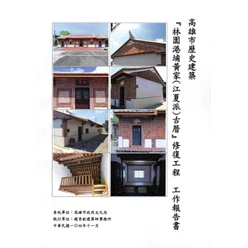 高雄市歷史建築林園港埔黃家(江夏派)古厝修復工程工作報告書[附光碟]