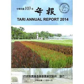 行政院農業委員會農業試驗所2014年報(中華民國103年)