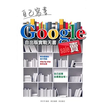 自己寫書 Google 賣