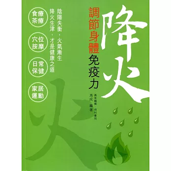 降火：調節身體免疫力