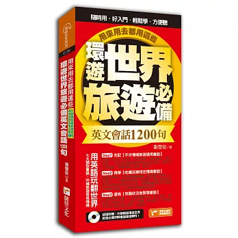 環遊世界旅遊必備英文會話1200句，用來用去都用這些！(超值附贈外師親錄環遊世界旅遊必備1200會話發音MP3)