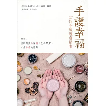 手護幸福:27個手製護膚提案