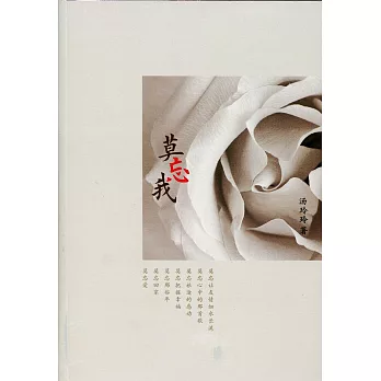 莫忘我〈簡體書〉