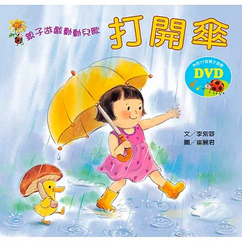 親子遊戲動動兒歌:打開傘(含DVD)