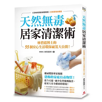 天然無毒居家清潔術：林碧霞博士的55個安心生活環保祕笈大公開！