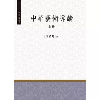 中華藝術導論‧上冊